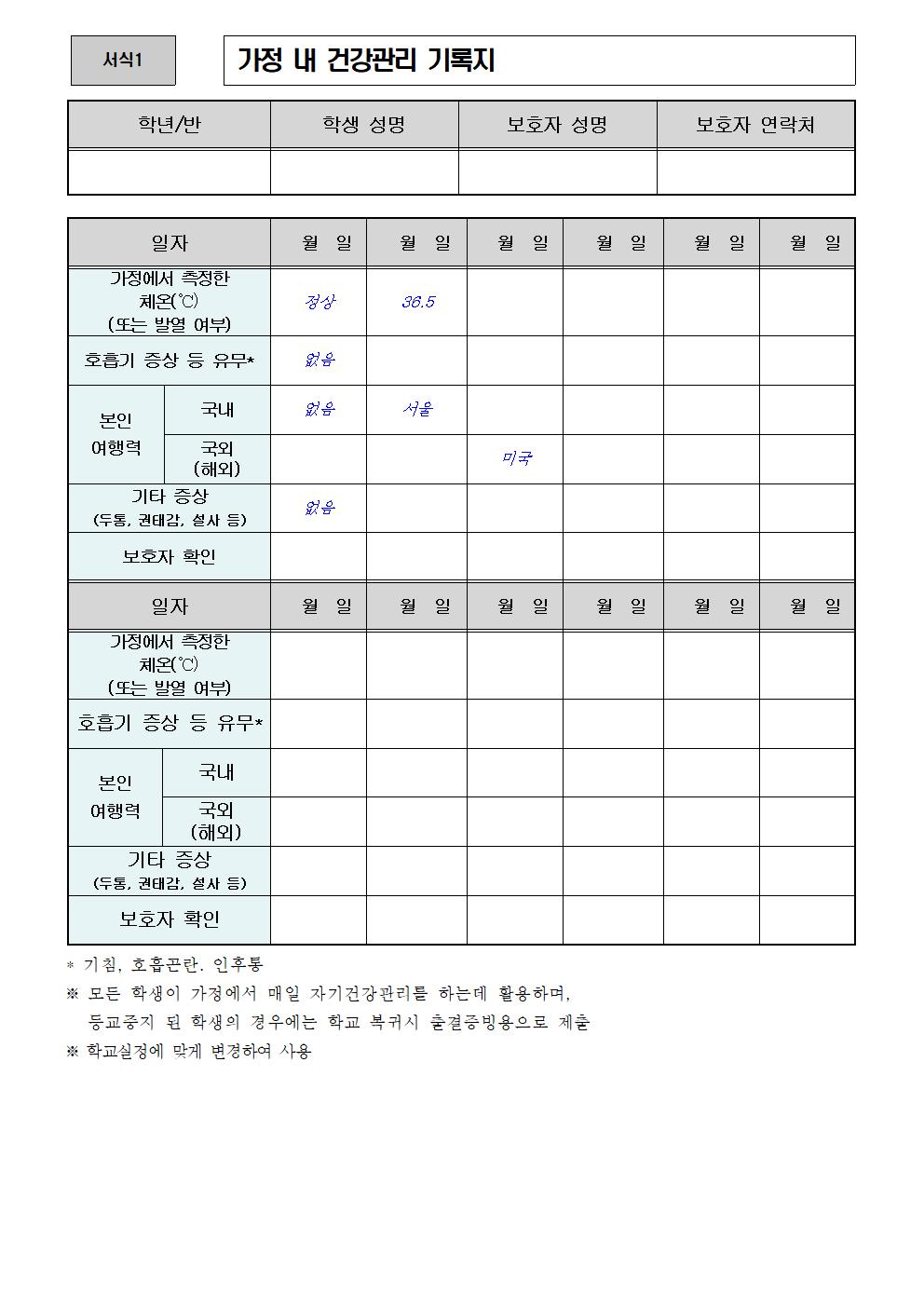 개학 대비 코로나19 감염 예방 안내장 004