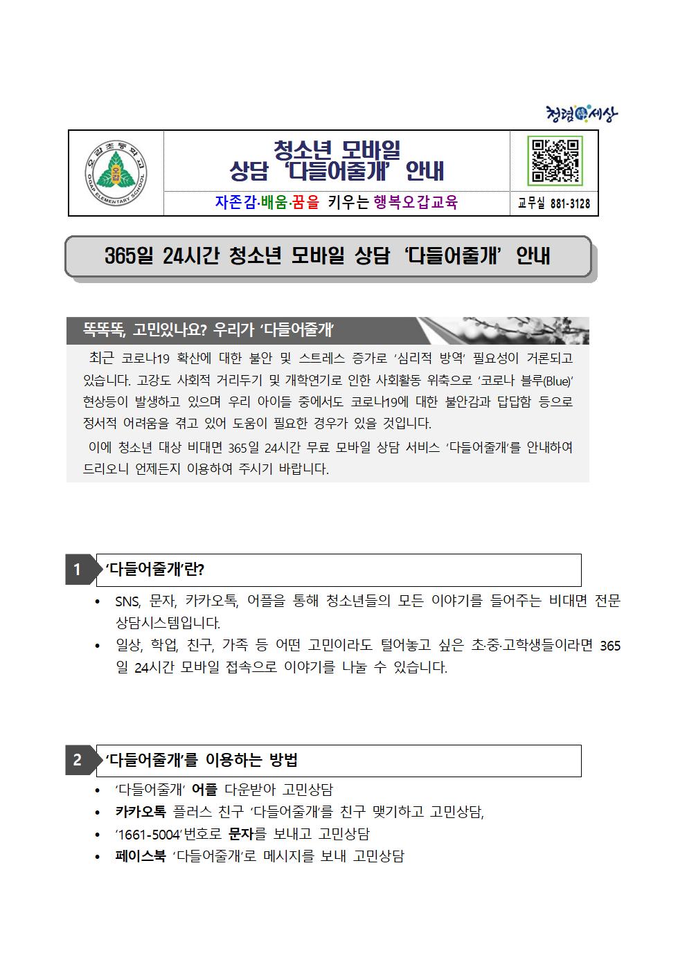 청소년 모바일 상담서비스 (다들어줄 개)가정통신문001