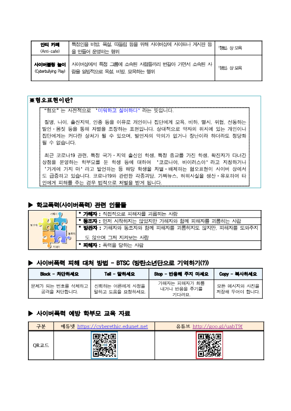 사이버폭력 예방교육 안내문_2