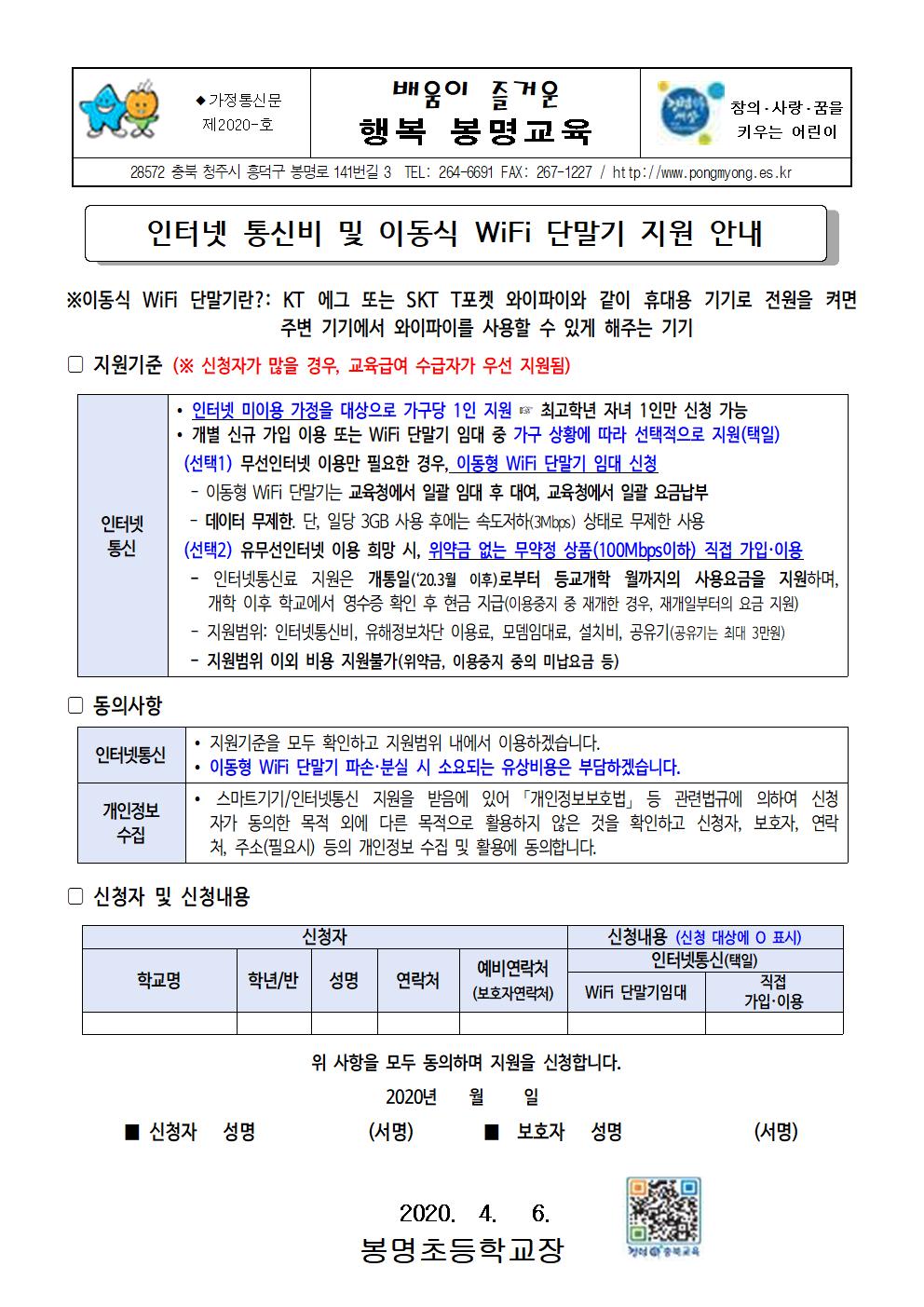 인터넷 통신비 및 이동식 WiFi 단말기 지원 안내 가정통신문001