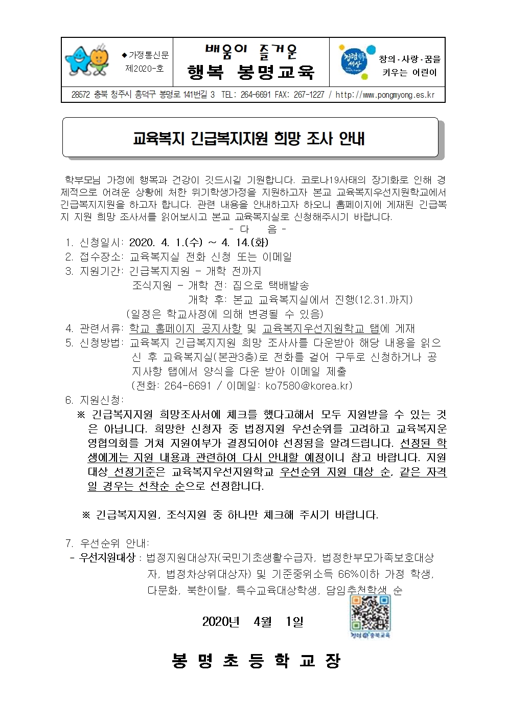 2020. 교육복지 긴급복지지원 희망조사서 가정통신문001