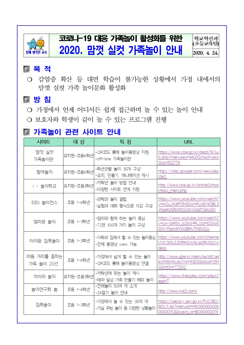 충청북도교육청 학교혁신과_(요약) 2020. 가족놀이 사이트 안내001