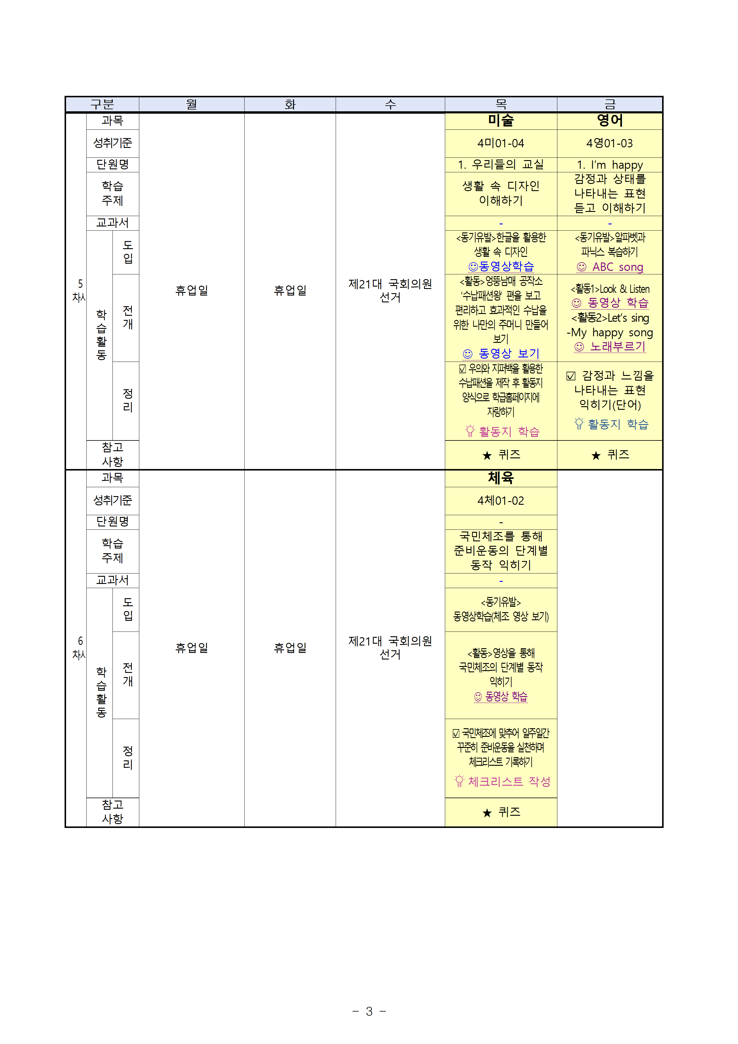 주별 온라인 학습 계획(4학년)_4월16일-4얼17일003