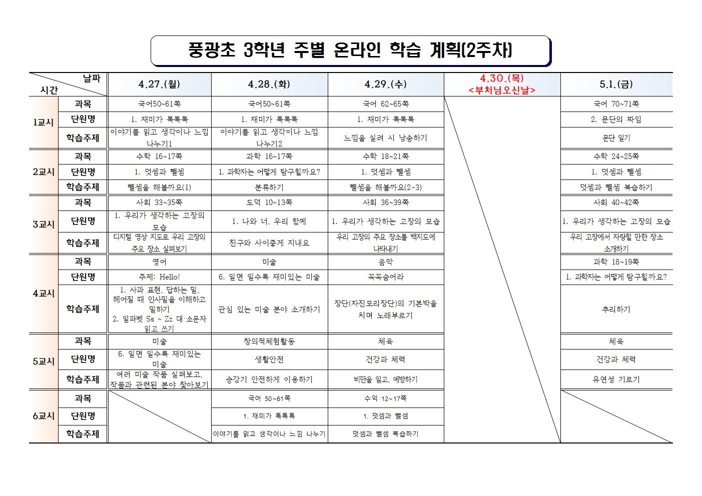 #(풍광초)3학년 2주차 온라인 학습 계획001