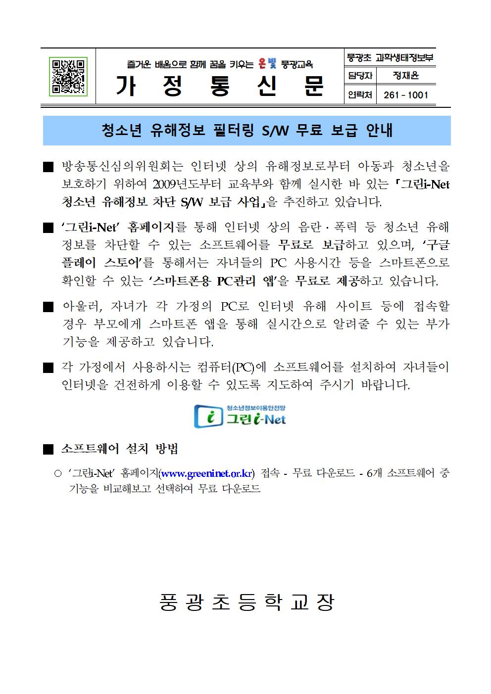 유해정보차단 SW안내 가정통신문001