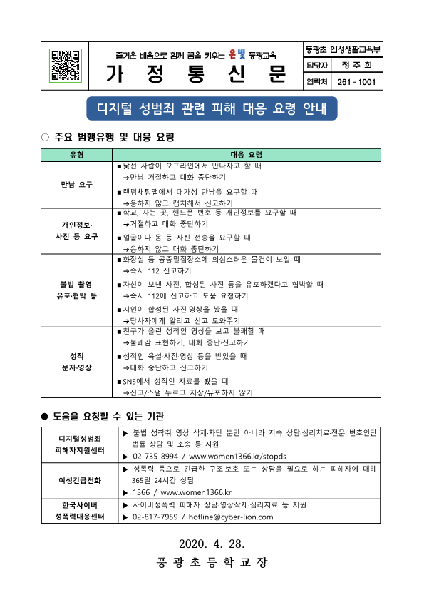 디지털 성범죄 관련 피해 대응 요령 안내장_1