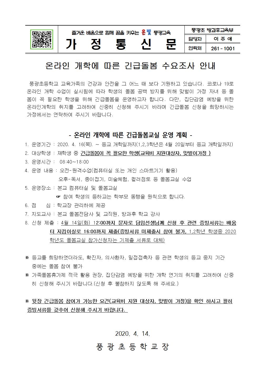 온라인 개학에 따른 긴급돌봄신청 안내장001
