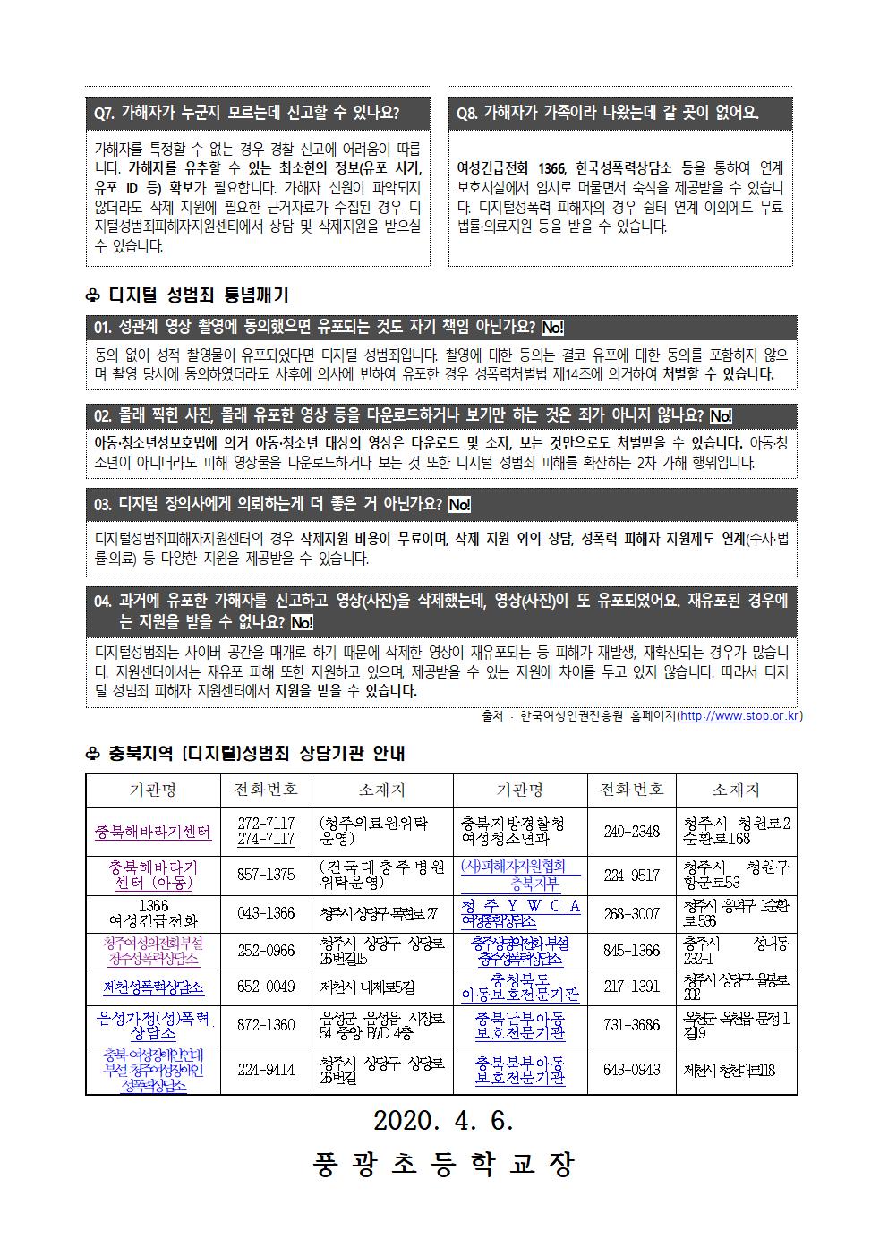 디지털 성범죄 대응 요령 안내장002