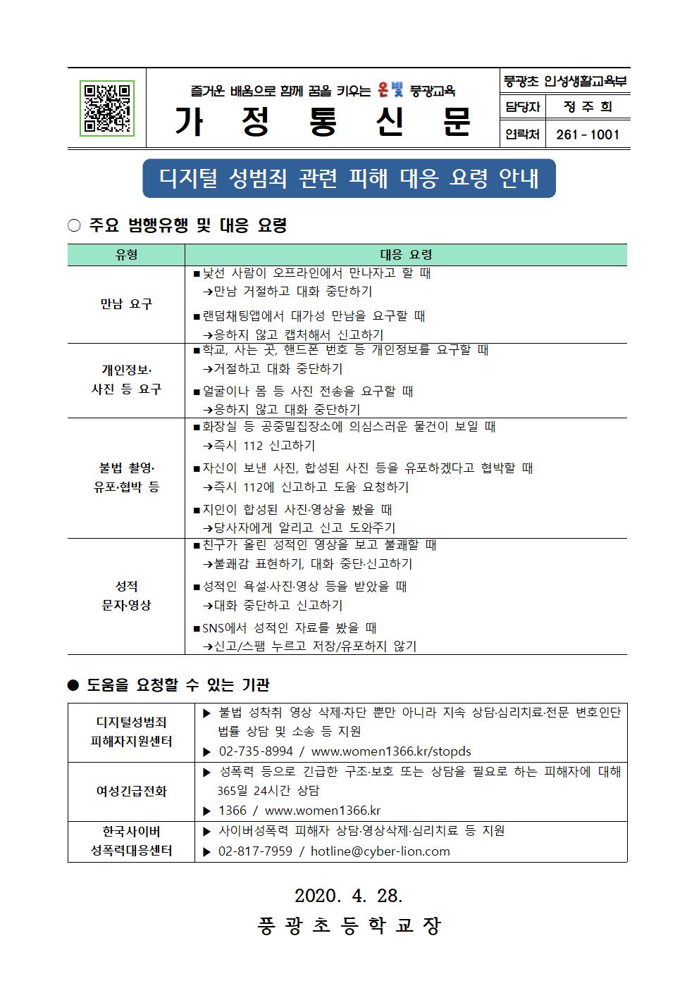디지털 성범죄 관련 피해 대응 요령 안내장001