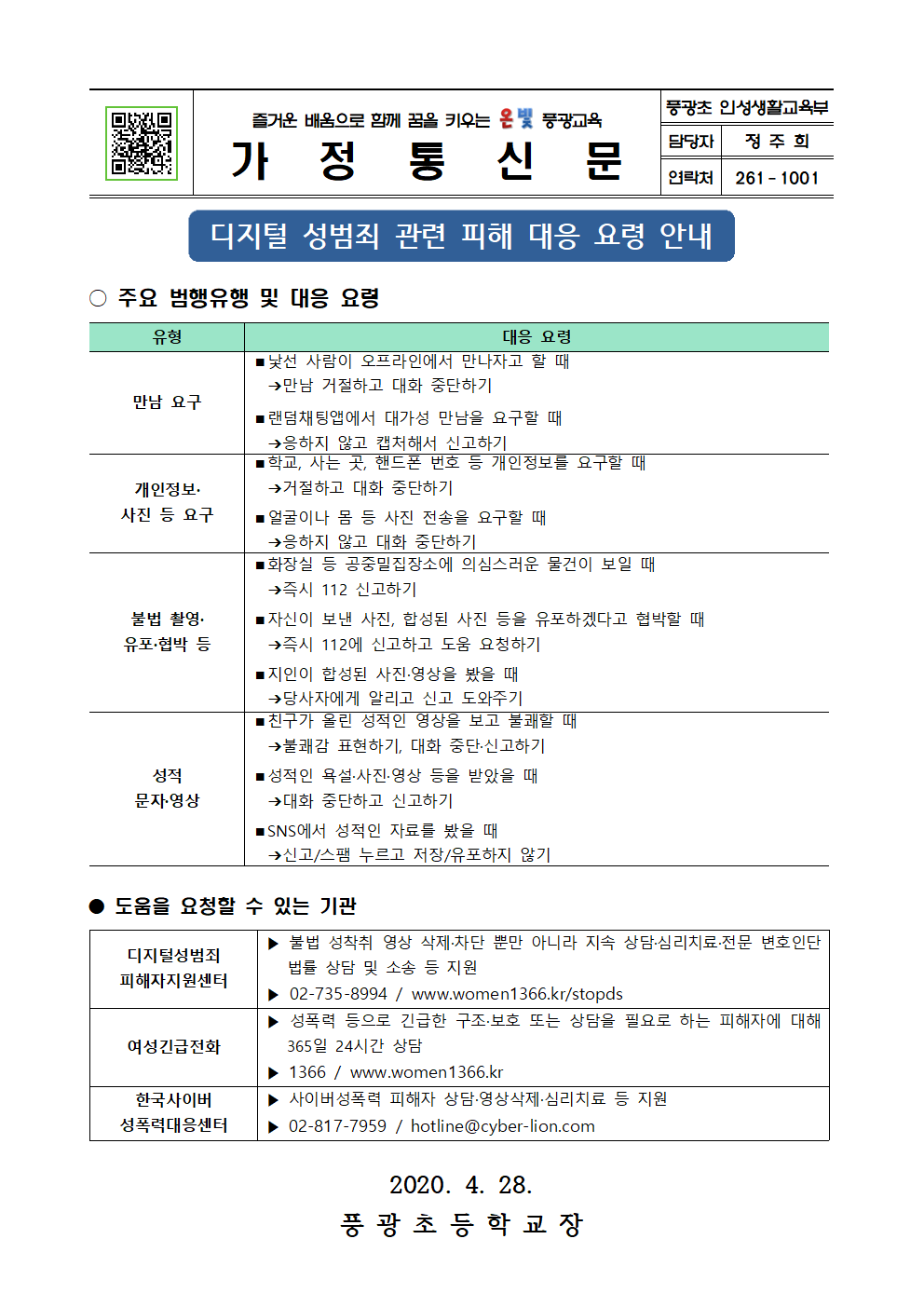 디지털 성범죄 관련 피해 대응 요령 안내장001