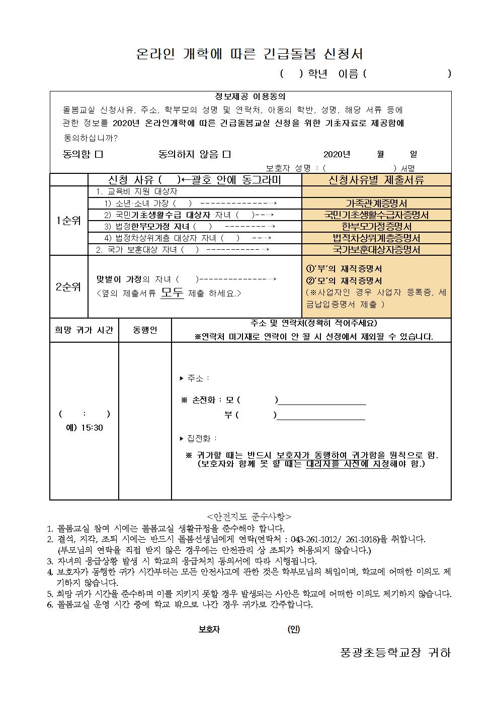 온라인 개학에 따른 긴급돌봄신청 안내장002