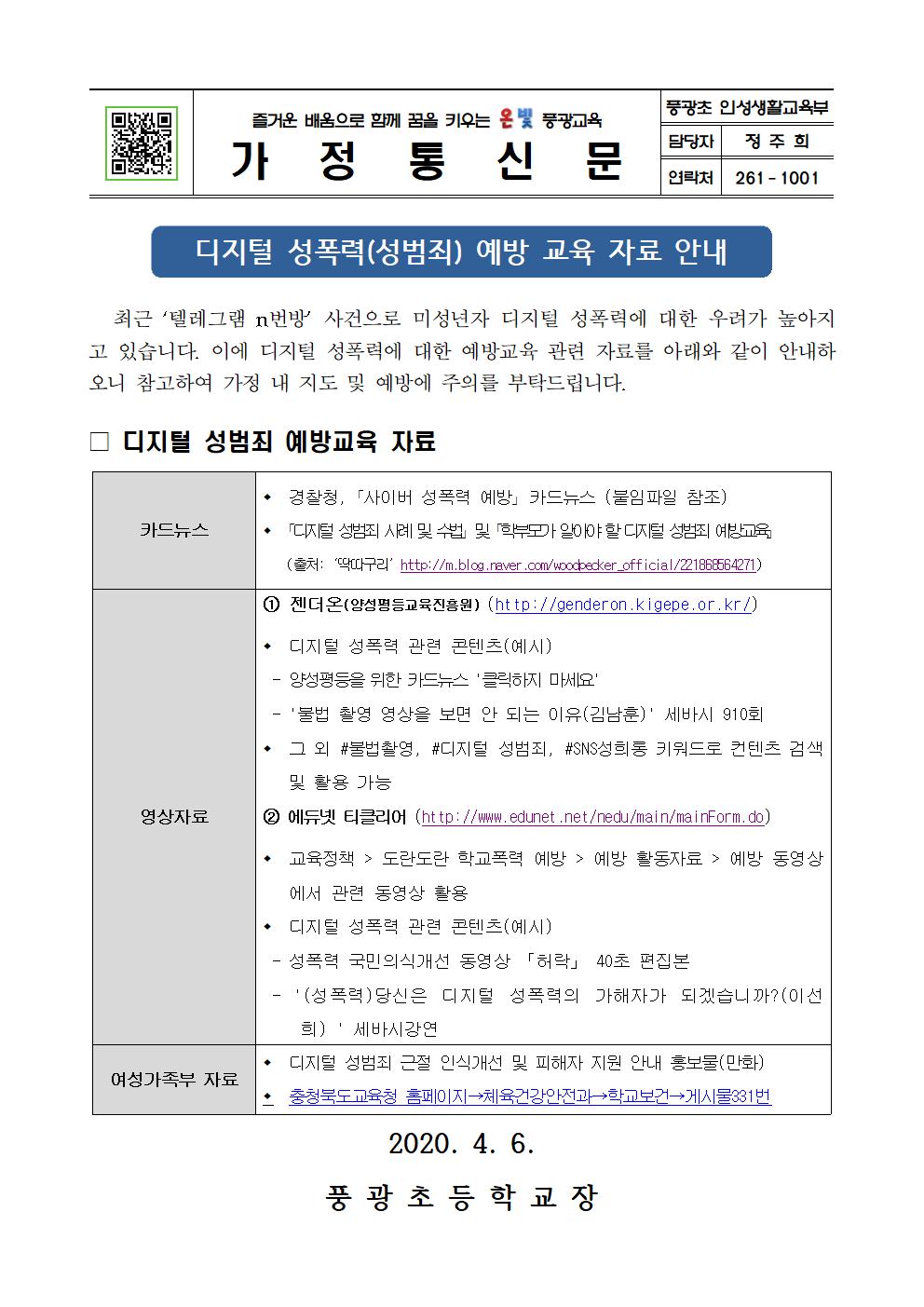 디지털 성폭력(성범죄) 예방교육 자료 안내장001