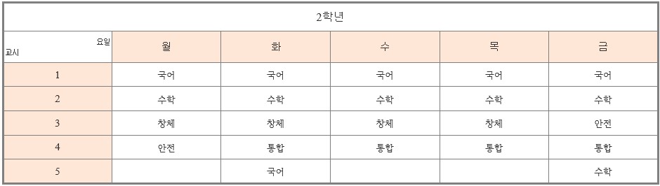 2학년 온라인 시간표