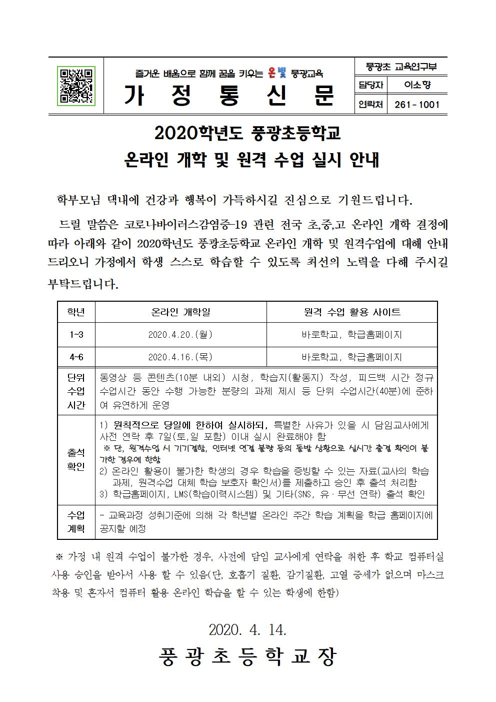 2020학년도 풍광초 원격 수업 운영 가정안내장001