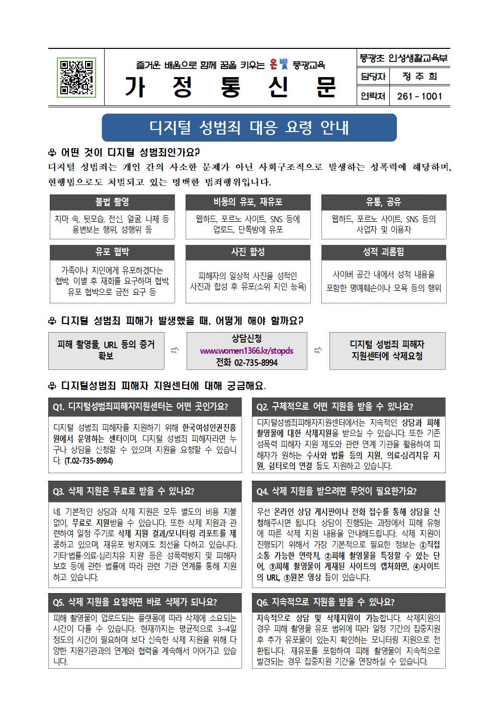 디지털 성범죄 대응 요령 안내장001