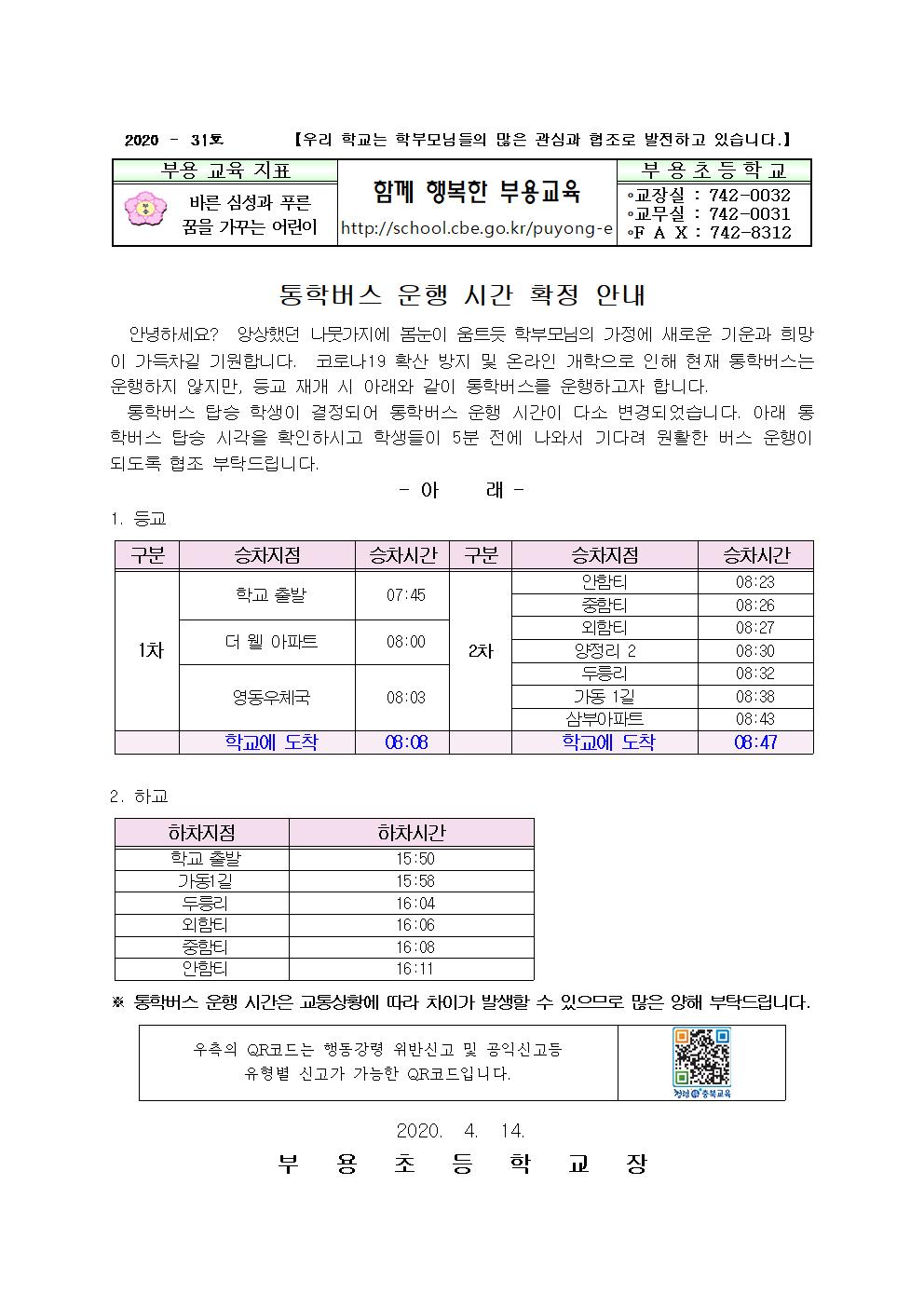 31호-2020. 통학차량 운행 시간 확정 안내001