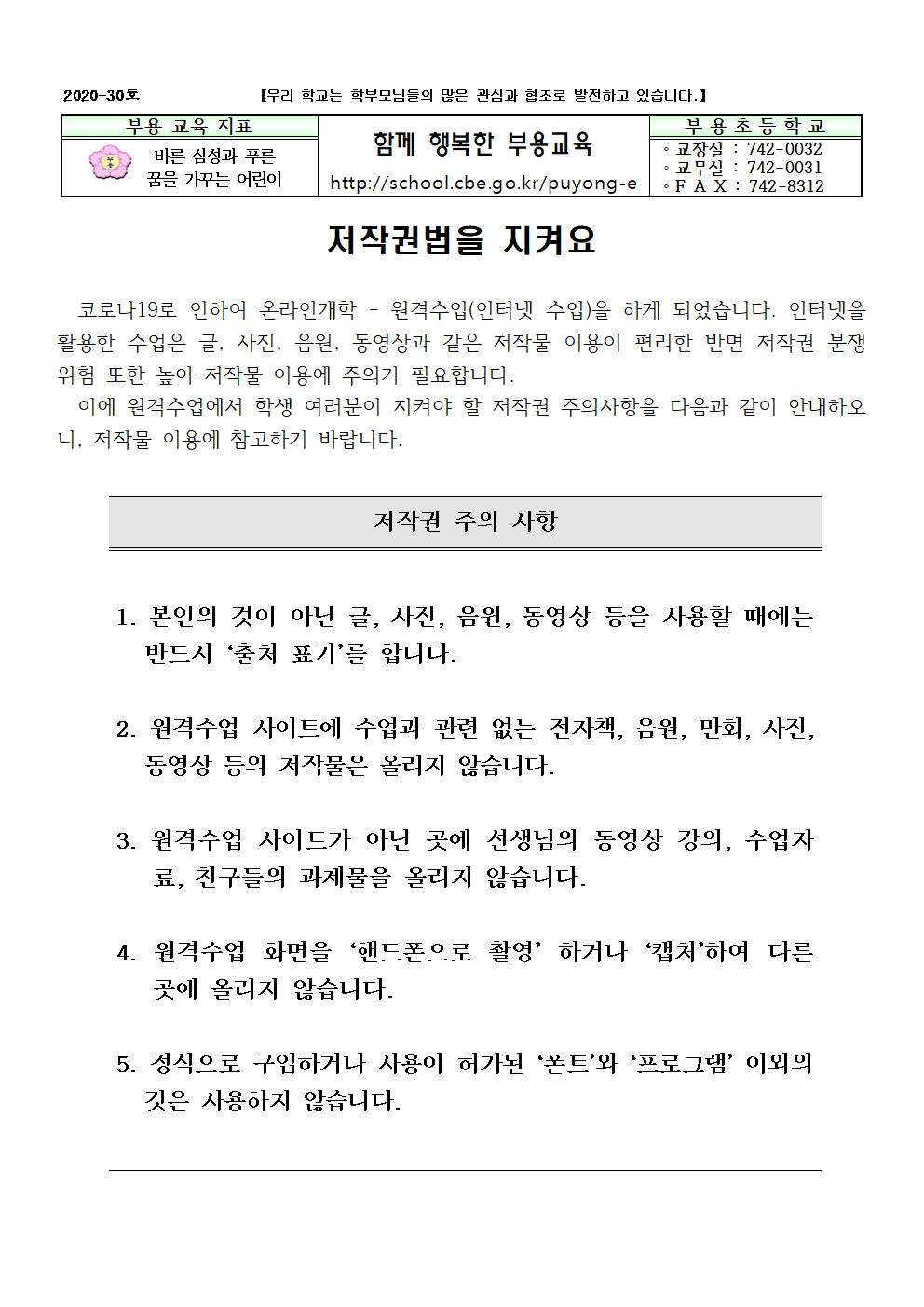 30호-원격수업 시 학생들이 지켜야할 저작권 주의사항 안내001