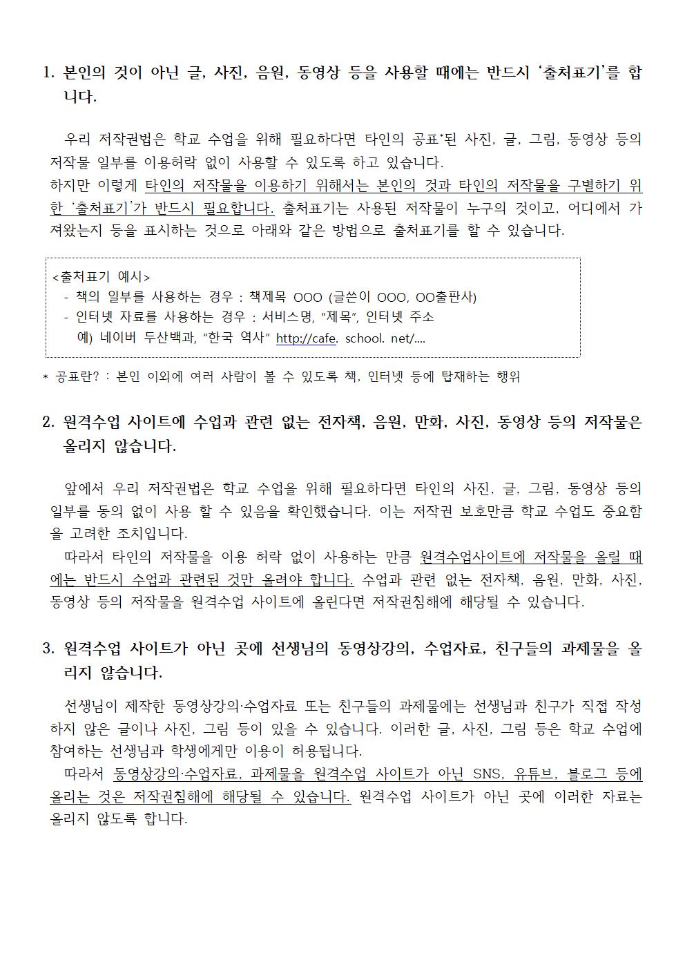 30호-원격수업 시 학생들이 지켜야할 저작권 주의사항 안내002