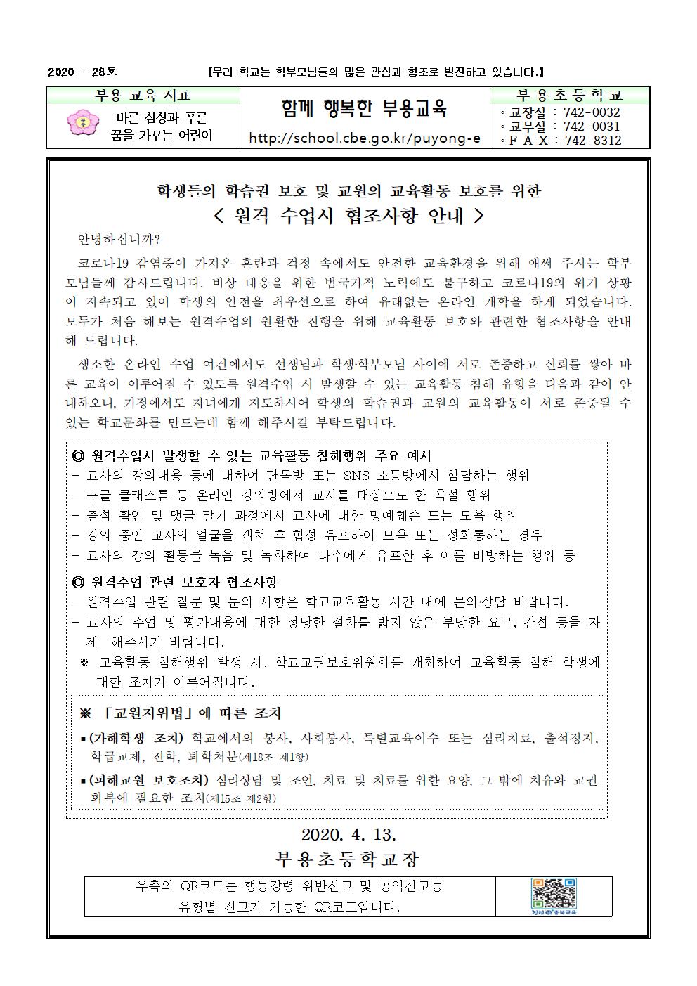 28호-원격수업시 협조사항 가정통신001