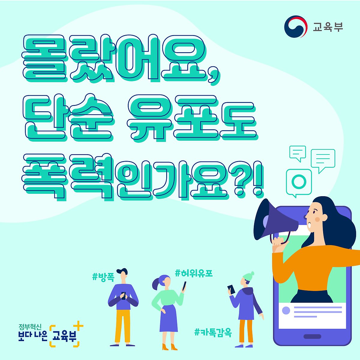 교육부_사이버폭력예방법_카드뉴스_0620_대지_1