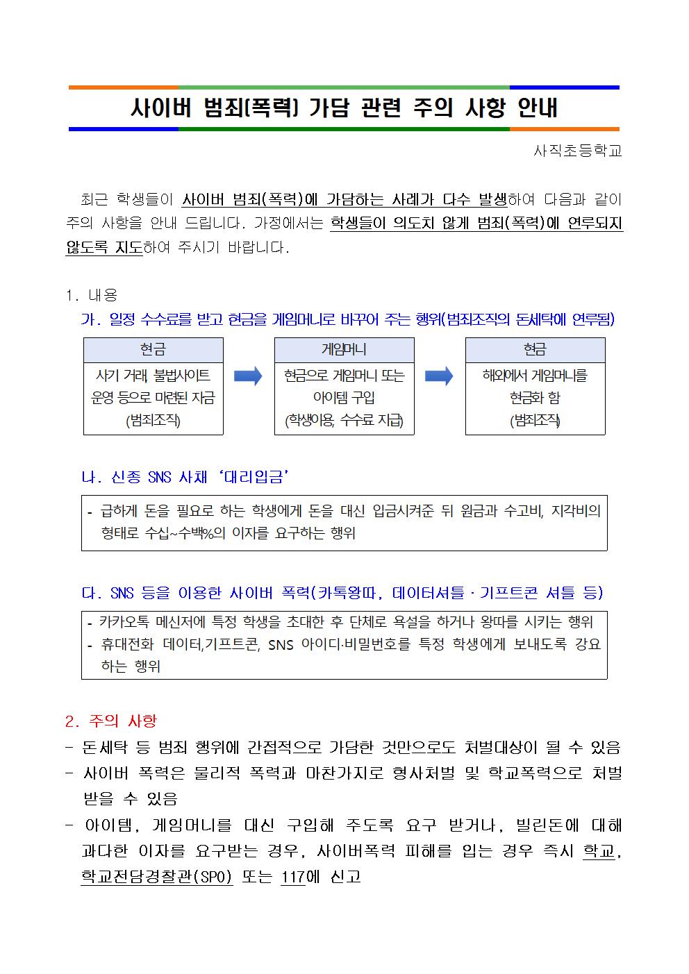 사이버 범죄(폭력) 가담 관련 주의사항 안내(홈페이지 공지)001