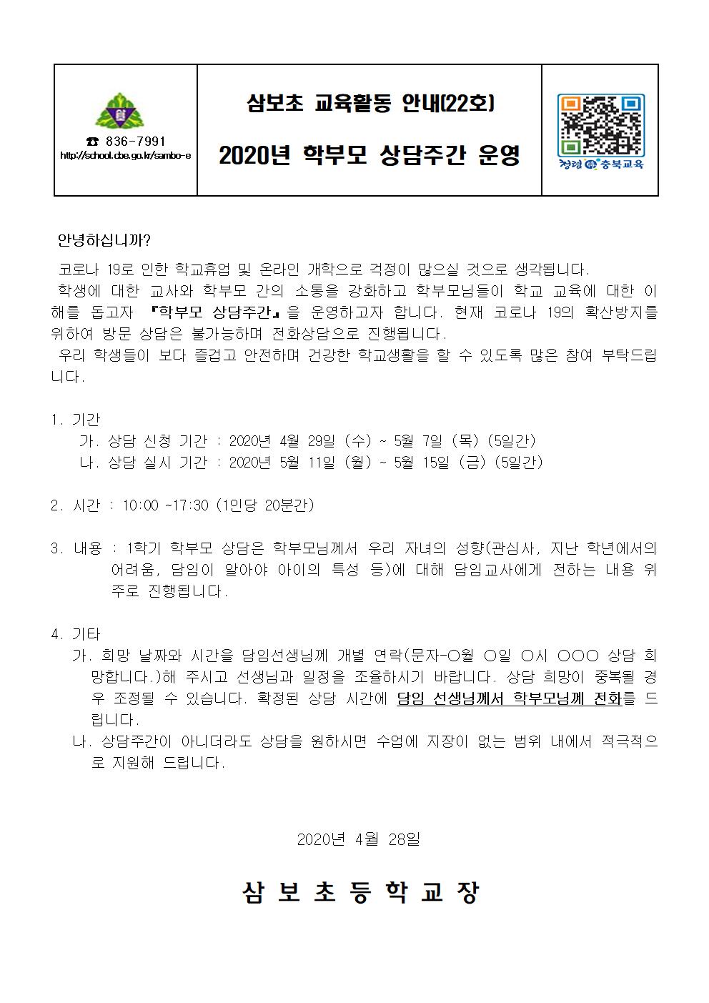 2020 학부모 상담주간 운영 안내 가정통신문001