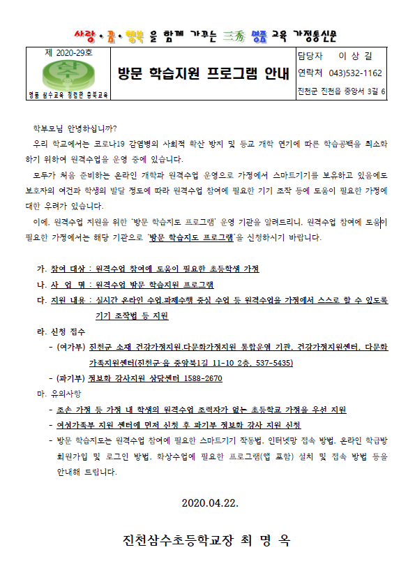 2020. 가정통신문(방문 학습지원 프로그램 안내)