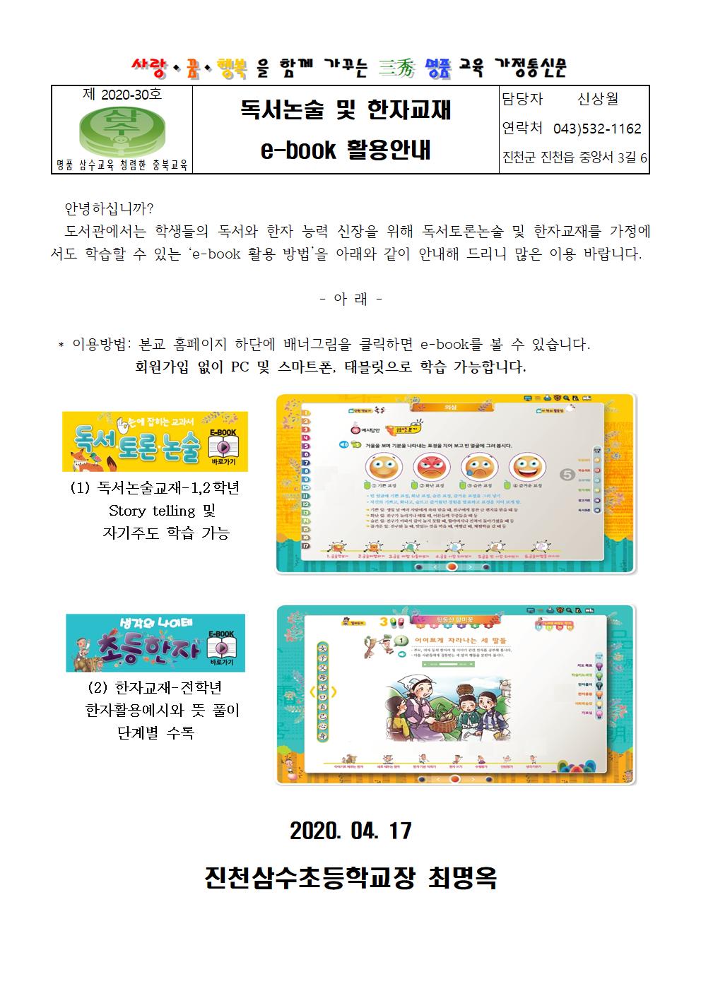 가정통신문-독서논술 및 한자교재 e-book 활용안내001