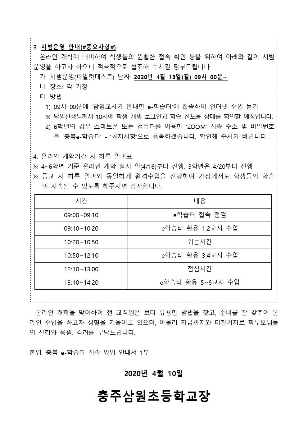 충주삼원초 온라인 개학 안내 가정통신문(3-6학년용, 파일럿테스트 포함)002