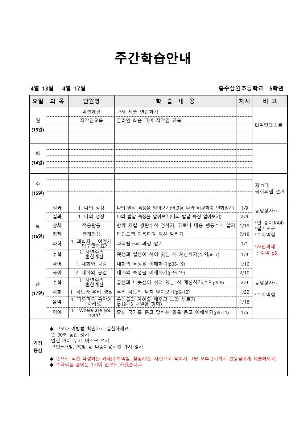 5학년-1주 주안(4.13-4.17)(1)001