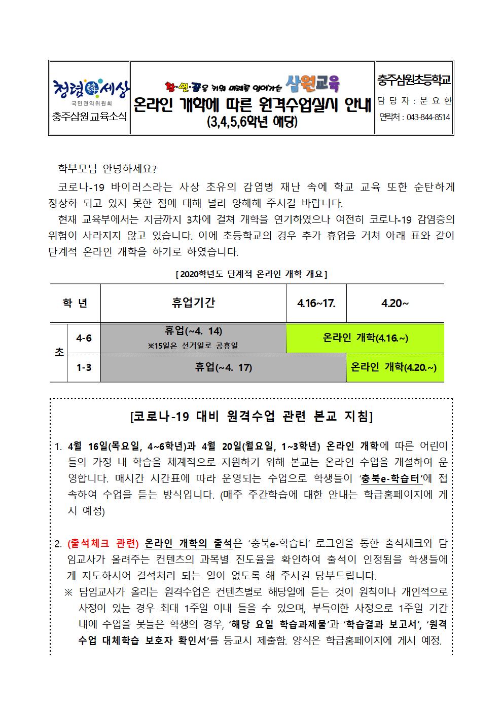 충주삼원초 온라인 개학 안내 가정통신문(3-6학년용, 파일럿테스트 포함)001