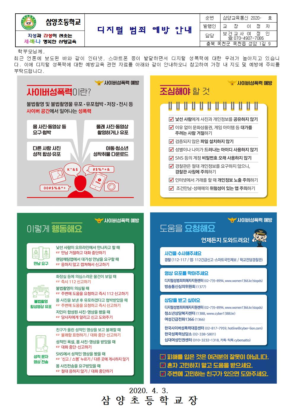 삼양초 디지털 성범죄 예방 안내-1001