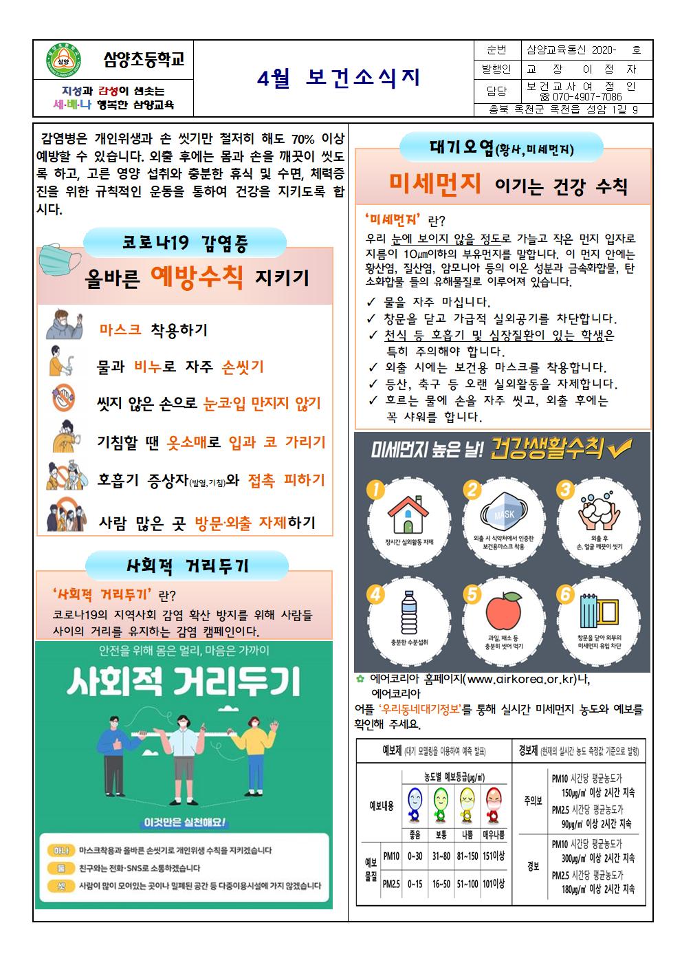 삼양초 4월 보건소식001