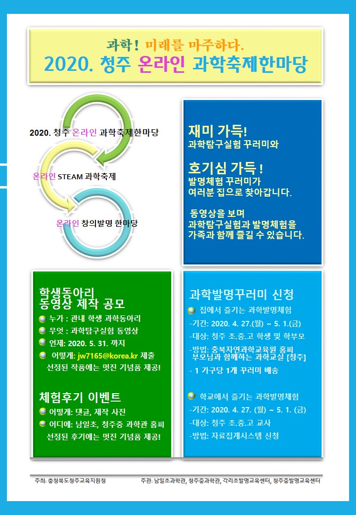 [서경중학교-3846 (첨부) 충청북도청주교육지원청 중등교육과] 2020. 청주 온라인 과학축제한마당 웹 포스터[홈페이지 게시용]