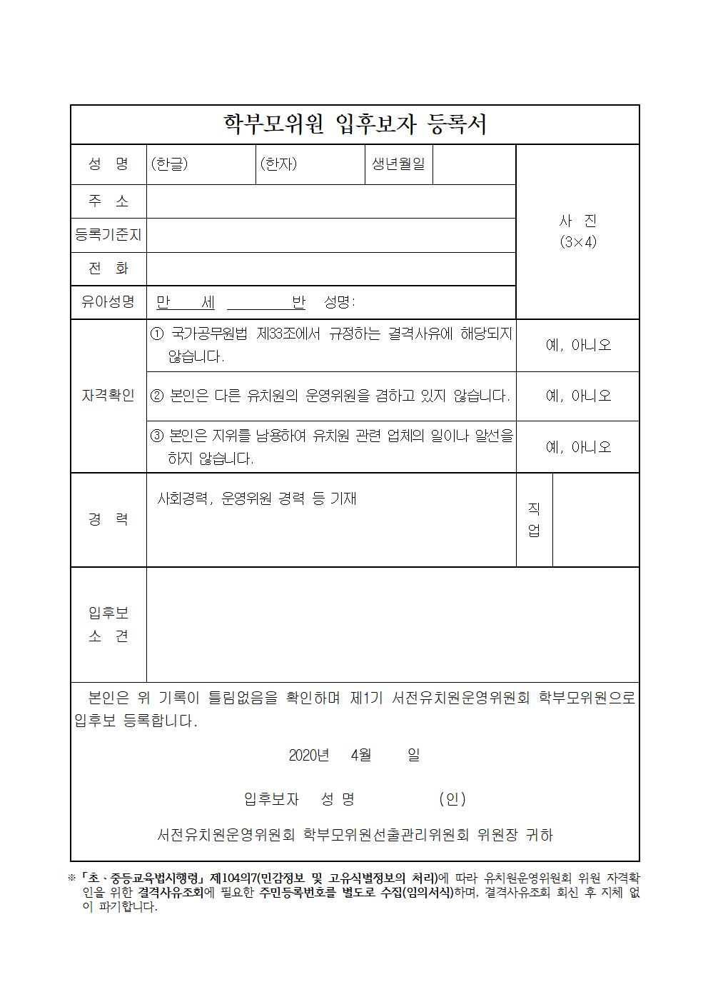 (서식)학부모위원입후보자등록서 등001