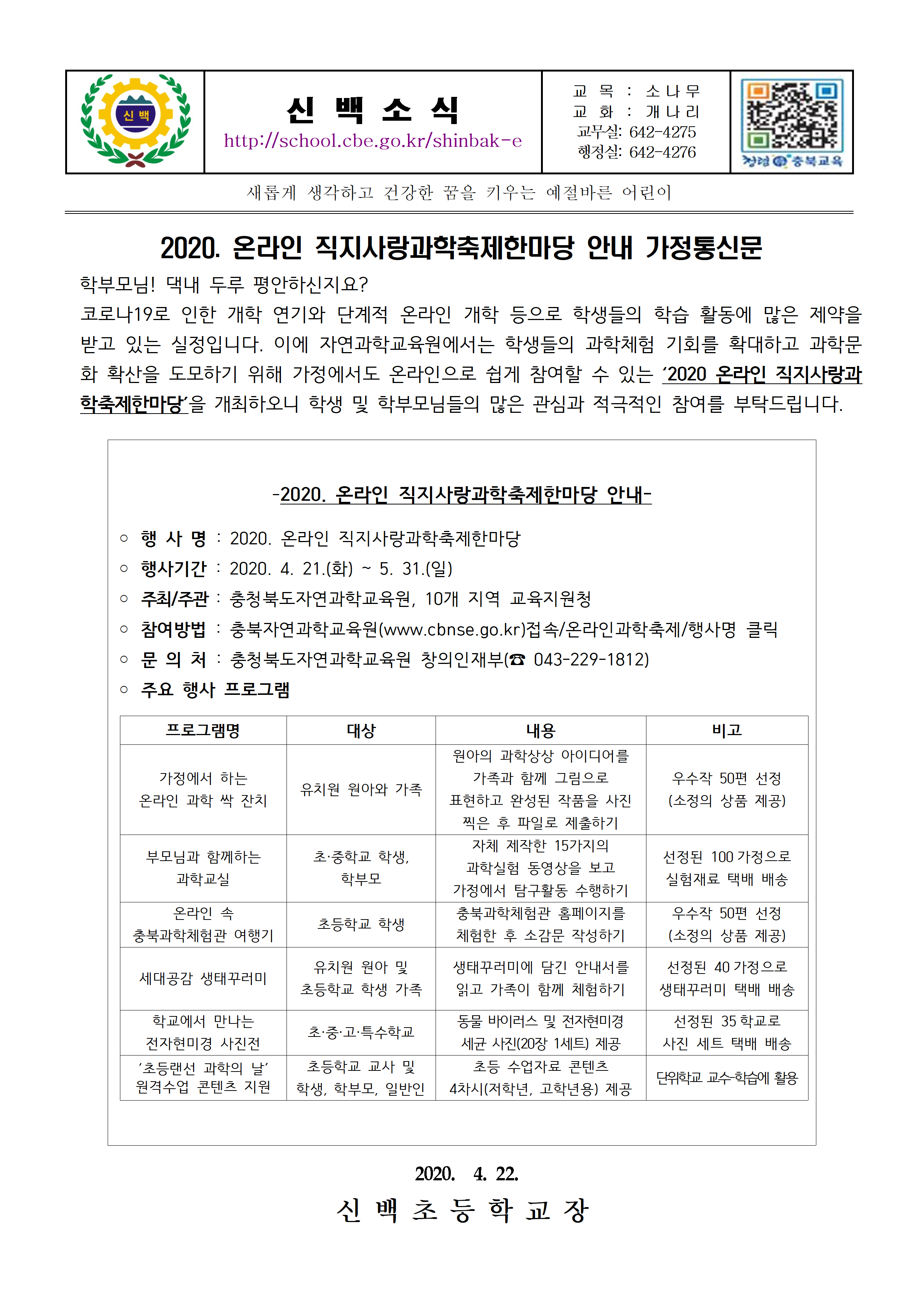 2020. 온라인 직지사랑과학축제한마당 안내 가정통신문