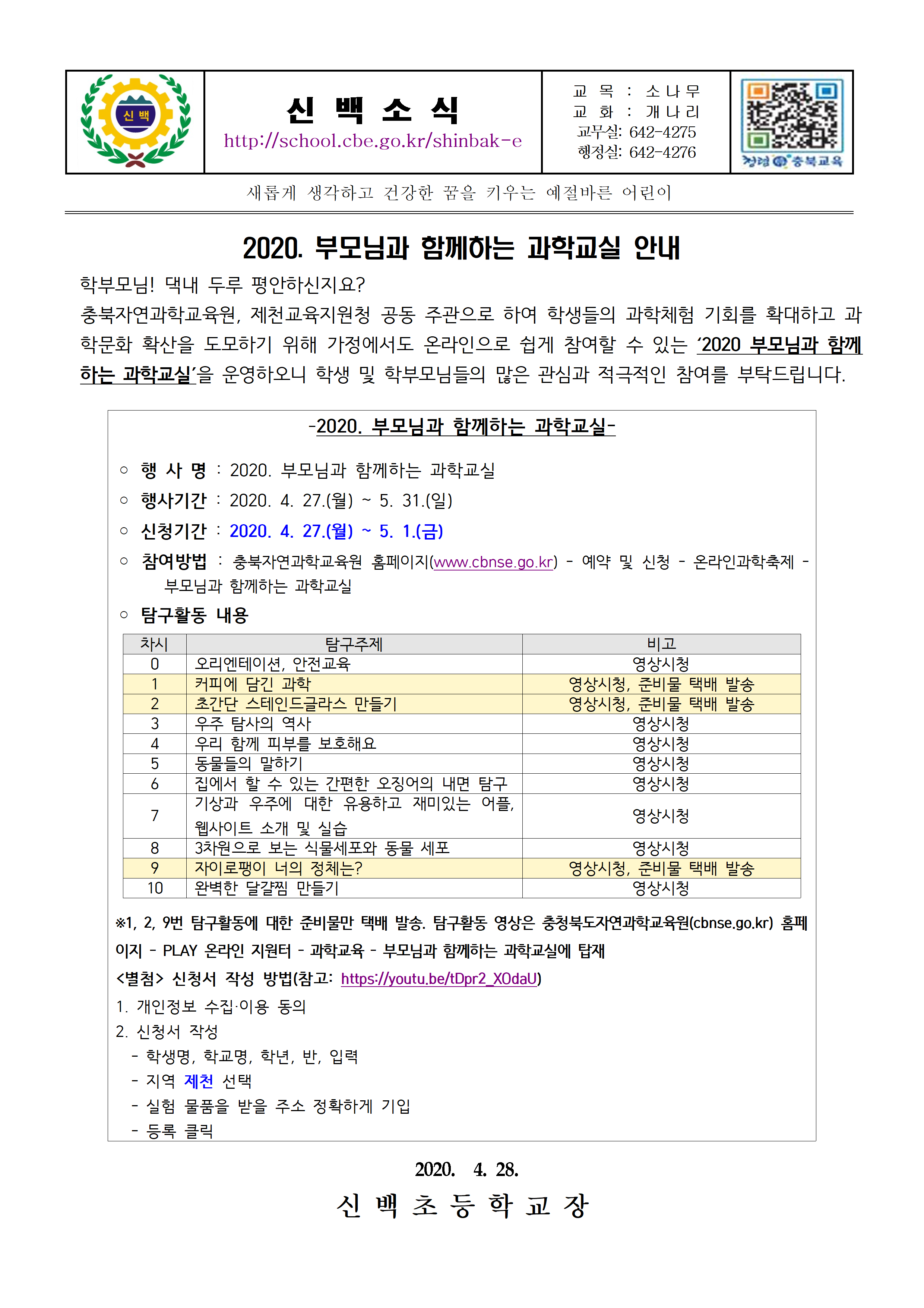 2020 부모님과 함께하는 과학교실 안내 가정통신문001