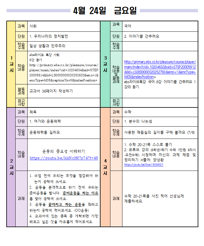 4월 24일 금요일 일일학습계획 (1)