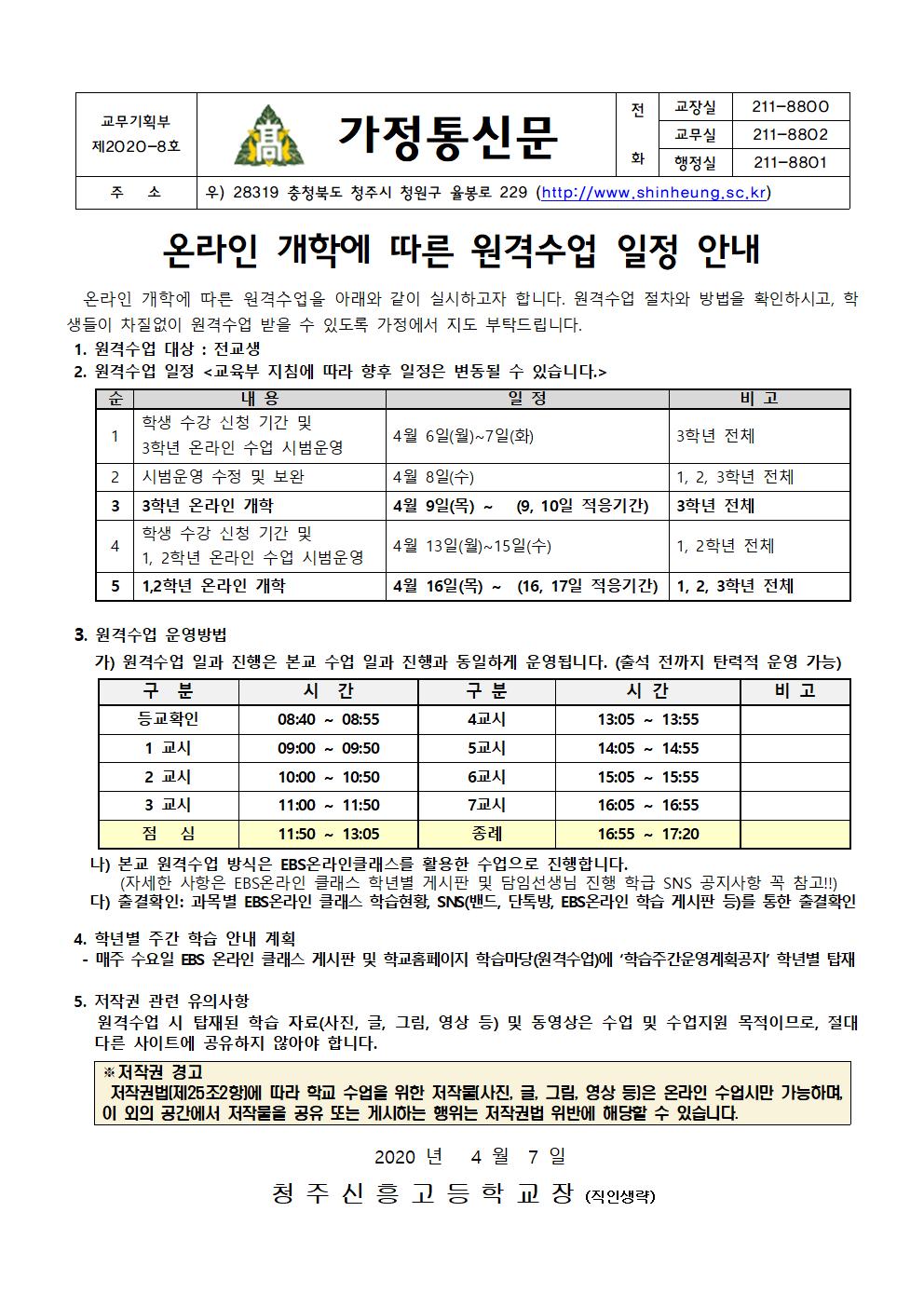 원격수업 일정 안내 가정통신문001