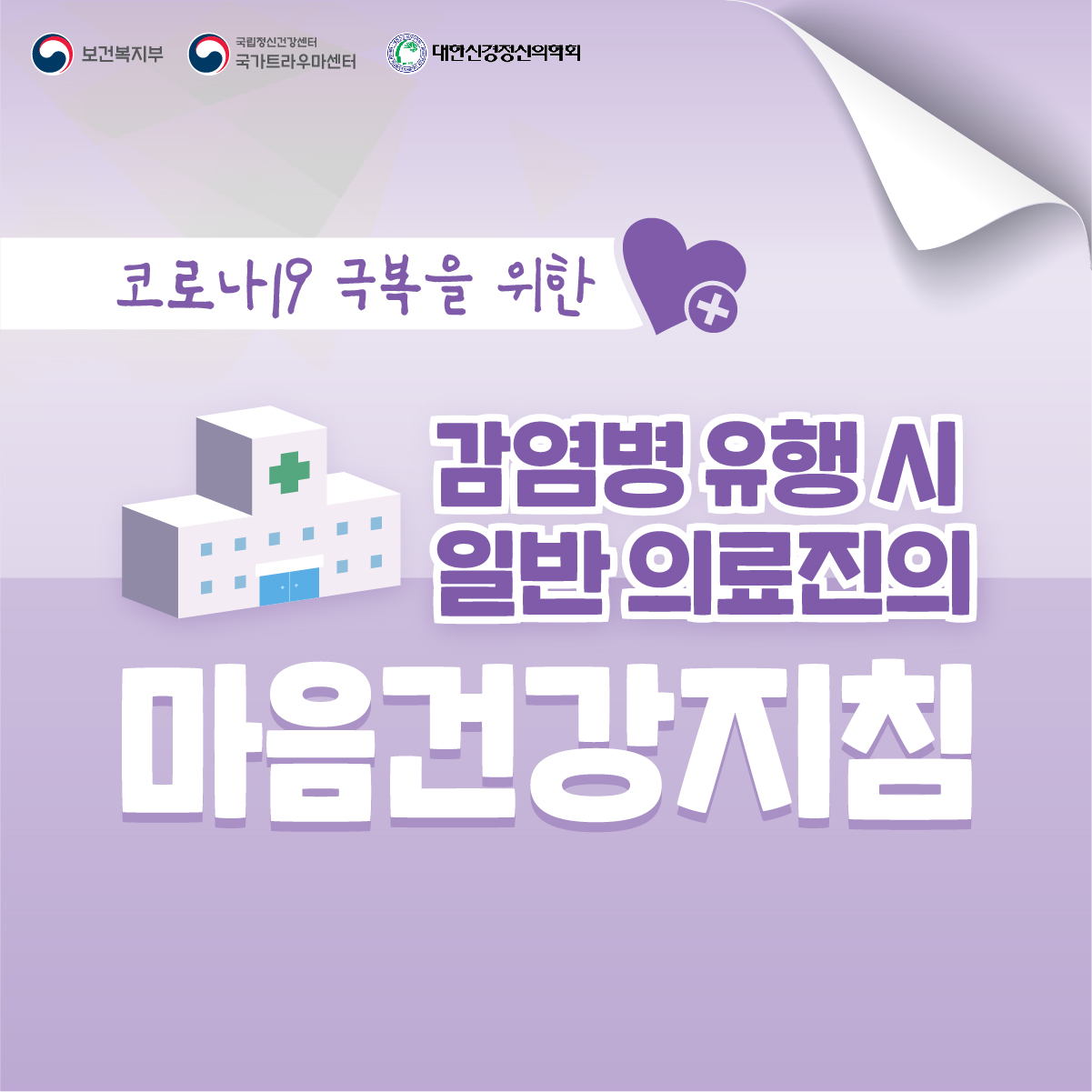 200308_코로나19 마음건강지침_국민을 위한 마음건강지침_카드뉴스5_감염병 유행 시 일반 의료진-01