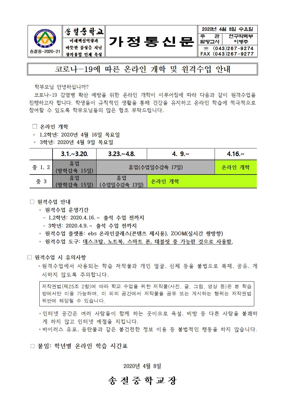 코로나-19에 따른 온라인 개학 및 원격수업 안내001