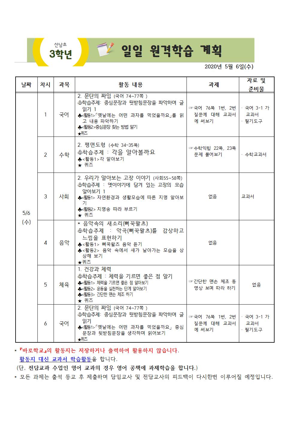 3학년 주간원격학습 안내(5월4일-5월8일)002