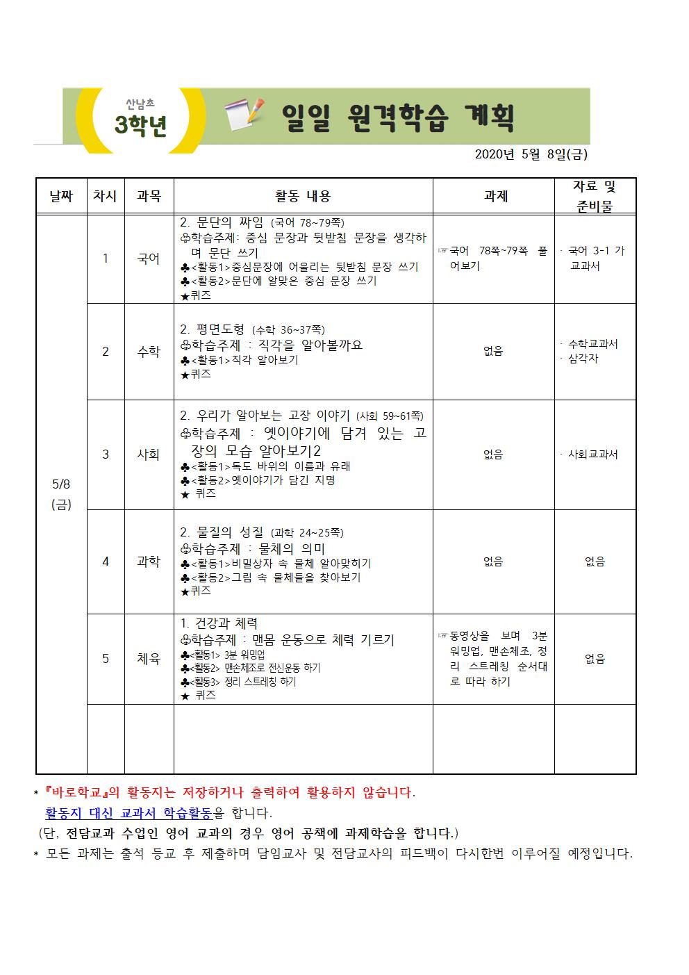 3학년 주간원격학습 안내(5월4일-5월8일)004