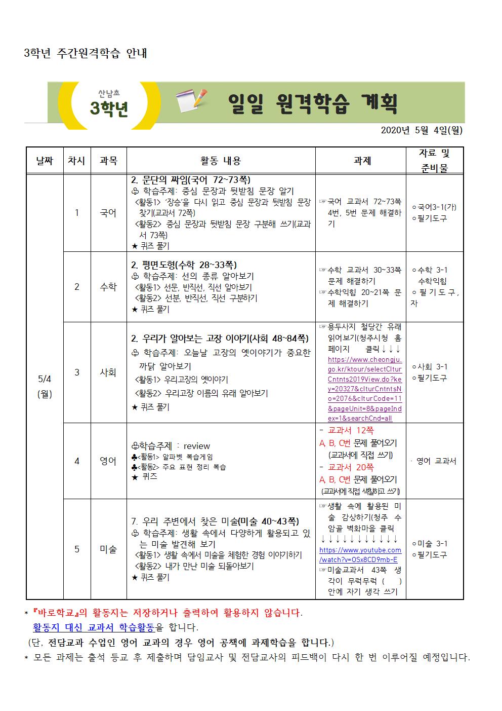 3학년 주간원격학습 안내(5월4일-5월8일)001