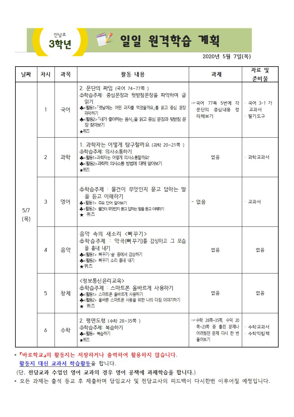 3학년 주간원격학습 안내(5월4일-5월8일)003