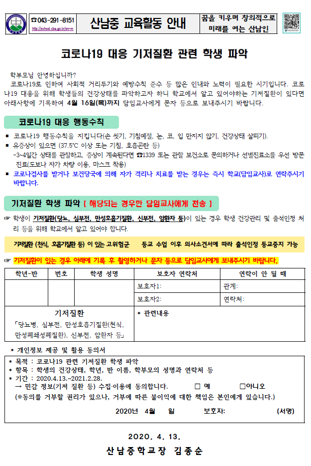 코로나19대응기저질환관련학생파악