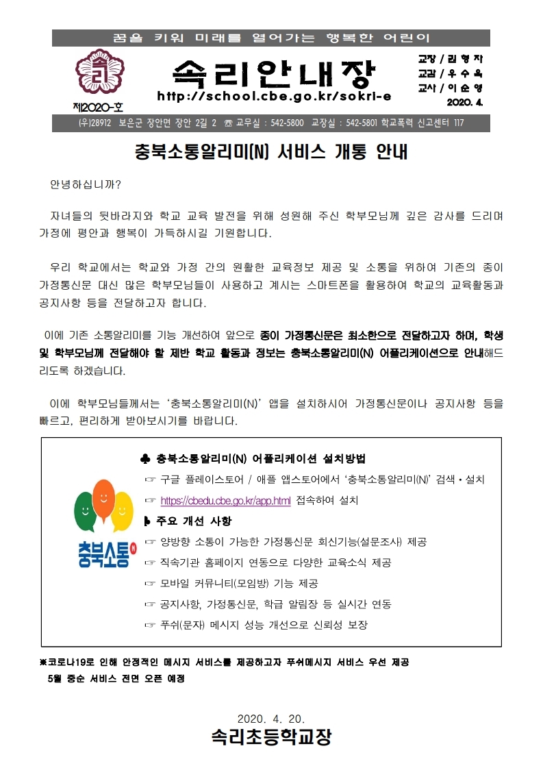 가정통신문(충북소통알리미 서비스 개통 안내).pdf_page_1