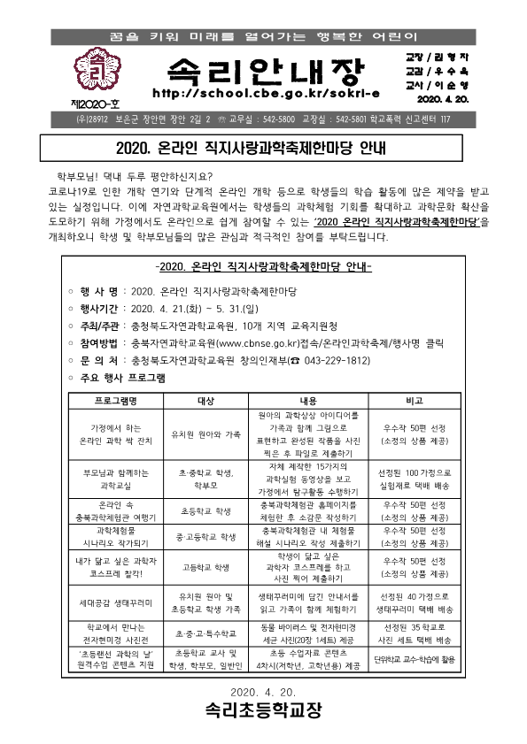 가정통신문(온라인 직지사랑과학축제한마당 안내)_1