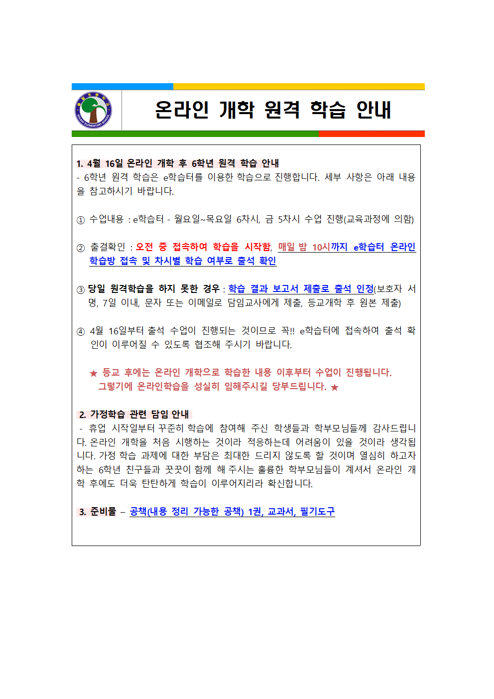 온라인 개학 원격 학습 안내