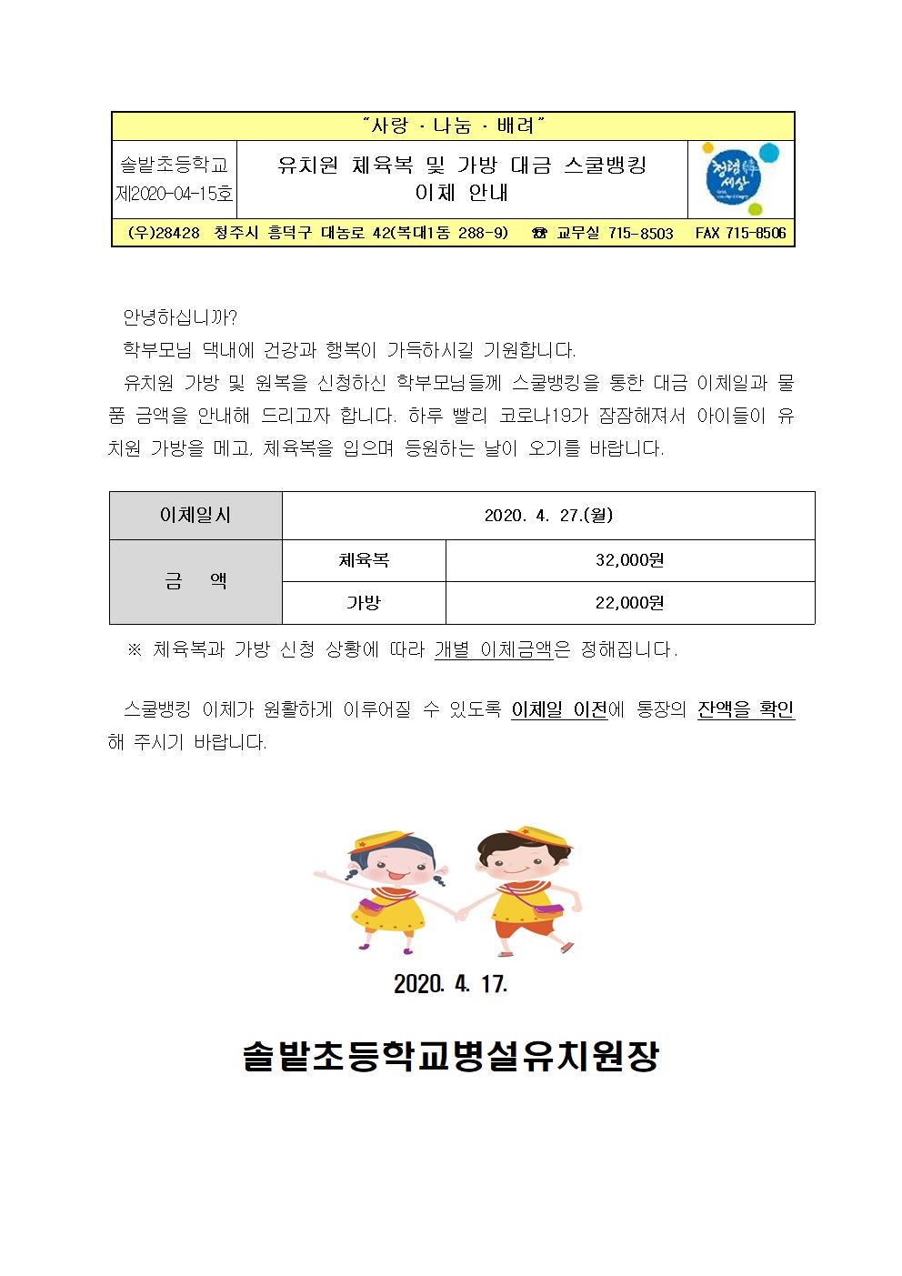 유치원 체육복 및 가방 대금 스쿨뱅킹 이체 안내001